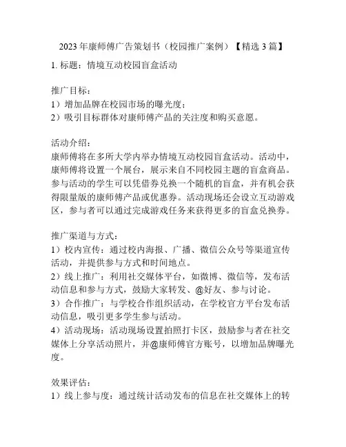 2023年康师傅广告策划书(校园推广案例)【精选3篇】