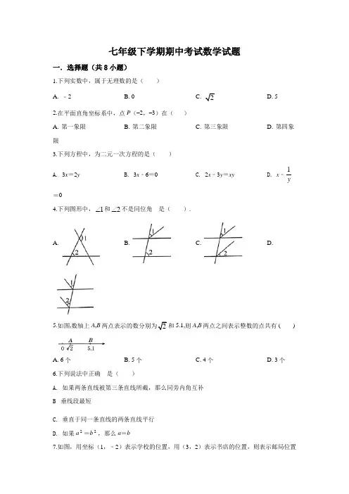 人教版数学七年级下册《期中考试试卷》(含答案)