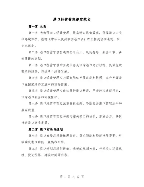 港口经营管理规定范文（三篇）