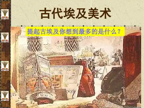 古埃及美术 (完整版)