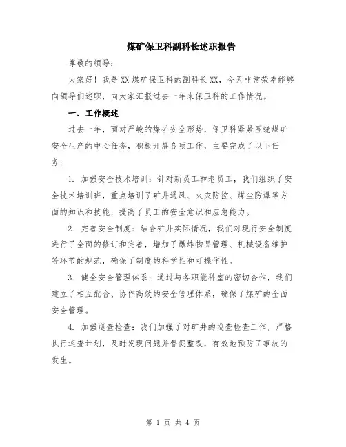 煤矿保卫科副科长述职报告