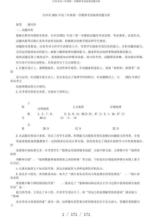 台州市高三年级第一次模拟考试地理试题分析