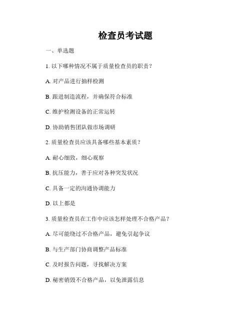 检查员考试题