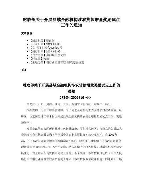 财政部关于开展县域金融机构涉农贷款增量奖励试点工作的通知