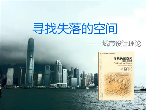 寻找失落的空间