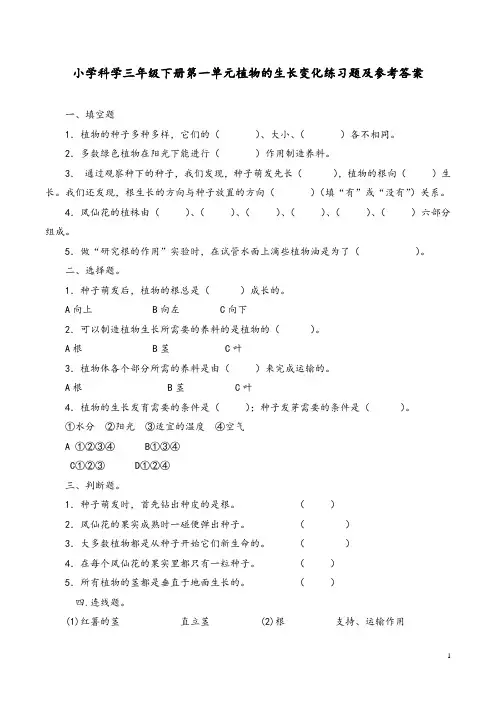 小学科学三年级下册第一单元植物的生长变化练习题及参考答案