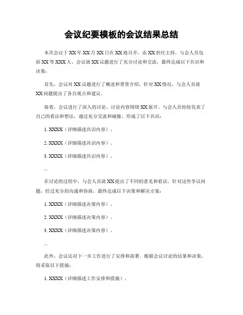 会议纪要模板的会议结果总结