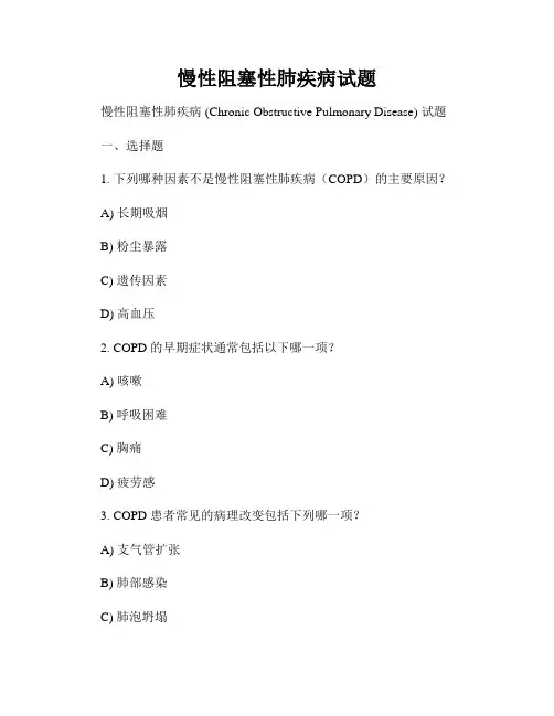 慢性阻塞性肺疾病试题