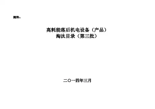 工信部《高耗能落后机电设备(产品)淘汰目录(第三批)》
