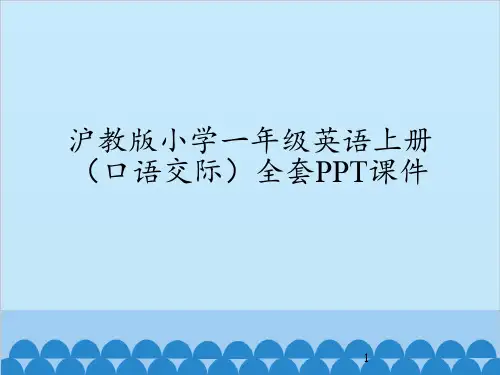 沪教版小学一年级英语上册(口语交际)全套PPT课件