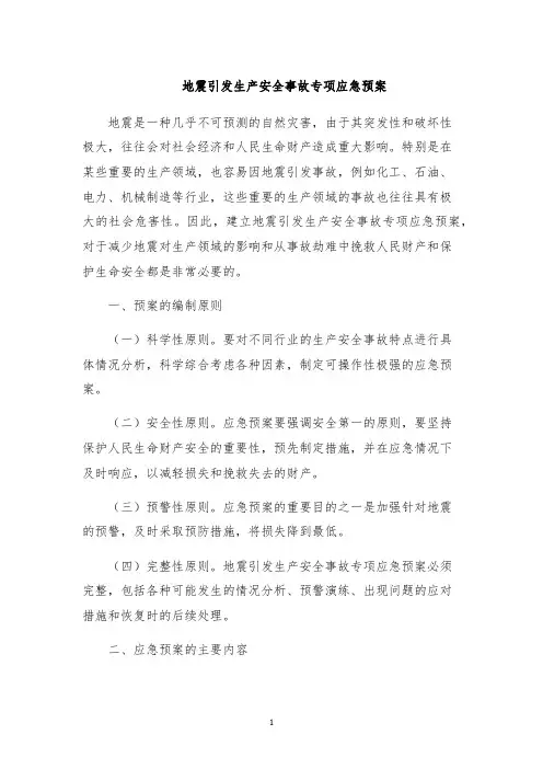 地震引发生产安全事故专项应急预案