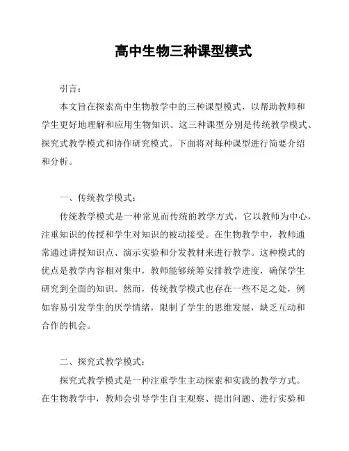 高中生物三种课型模式