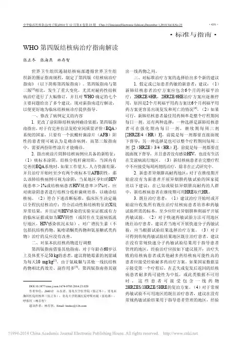 WHO 第四版结核病治疗指南解读