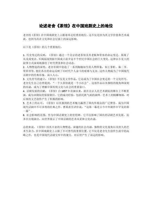 论述老舍《茶馆》在中国戏剧史上的地位