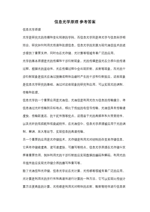 信息光学原理 参考答案