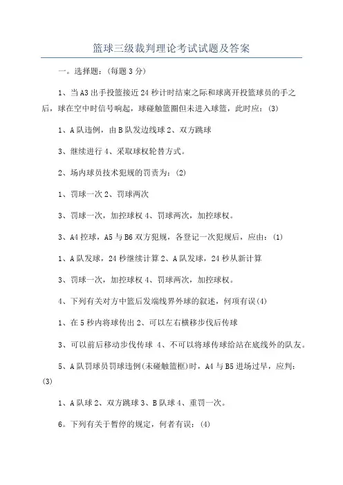 篮球三级裁判理论考试试题及答案
