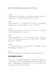 血液中的钾钠钙镁磷氯离子的测定方法及存在的意义