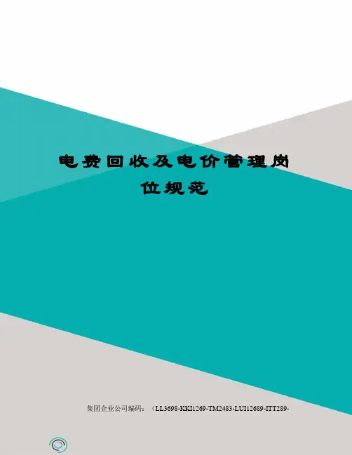 电费回收及电价管理岗位规范