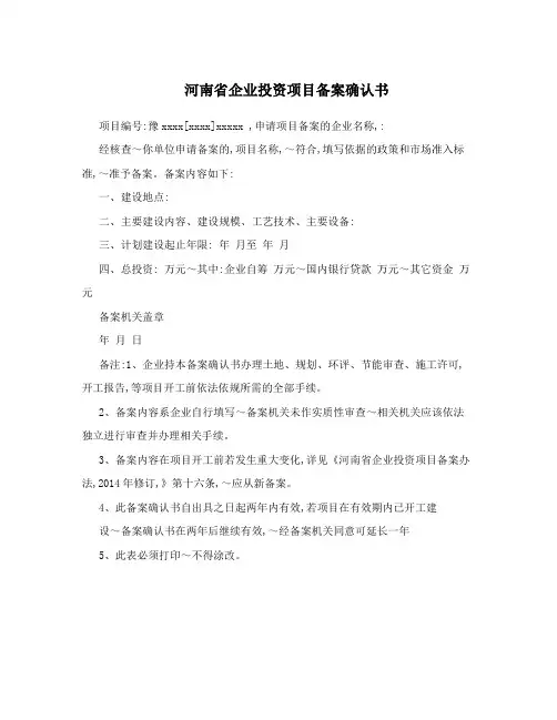 河南省企业投资项目备案确认书
