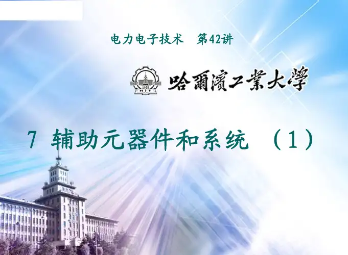 电力电子技术-电力电子器件器件的驱动电路