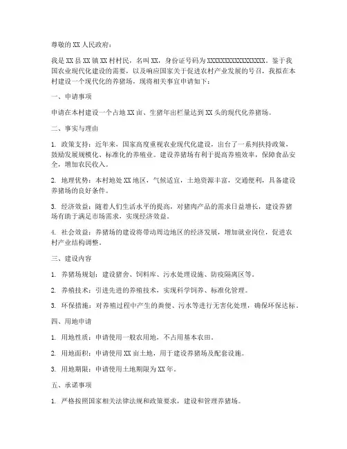 申请书养猪用地