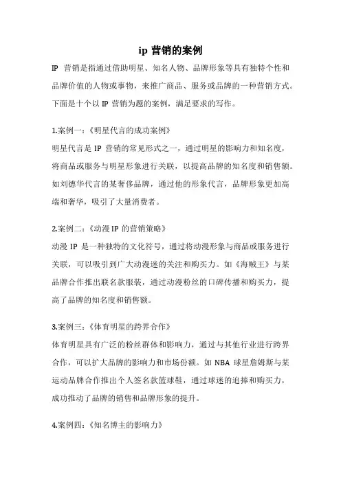 ip营销的案例