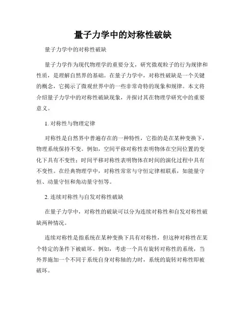 量子力学中的対称性破缺