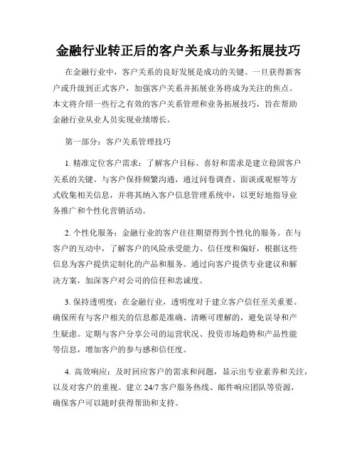金融行业转正后的客户关系与业务拓展技巧