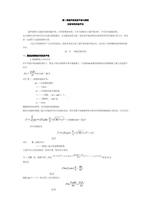 第2章 超声波发射声场与规则反射体的回波声压汇总