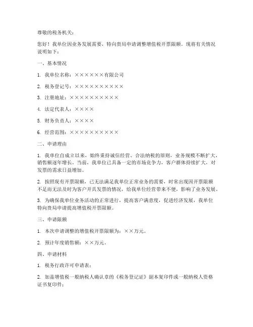 开票限额申请书模板