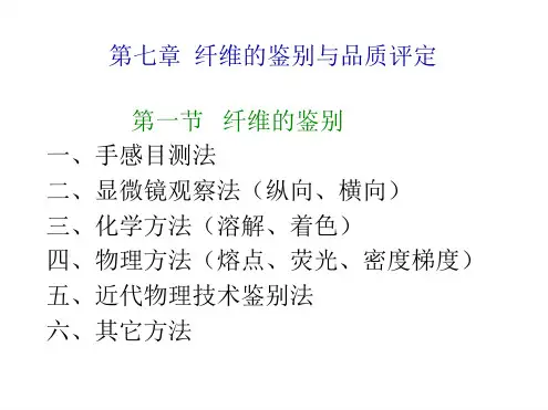 纺织材料学(于伟东-中国纺织出版社)第8章
