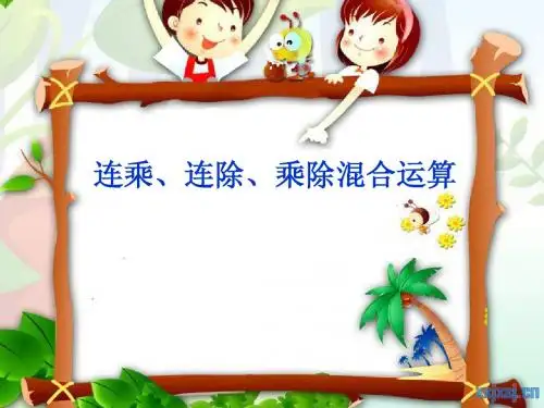 连乘、连除、乘除混合混算