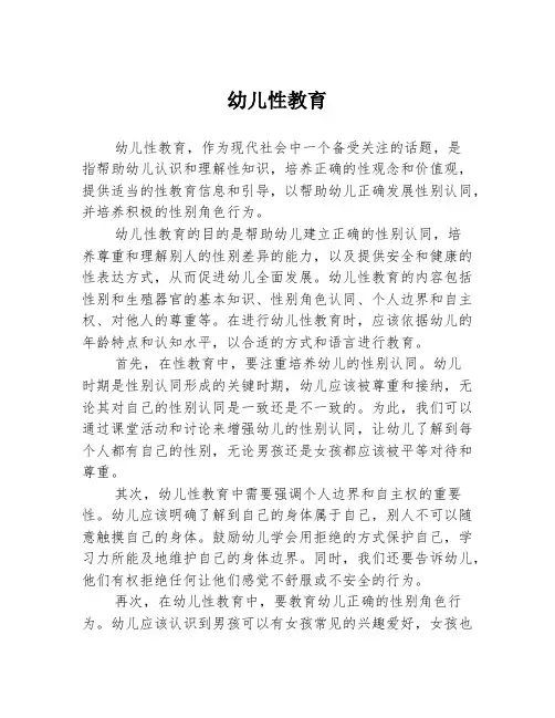 幼儿性教育