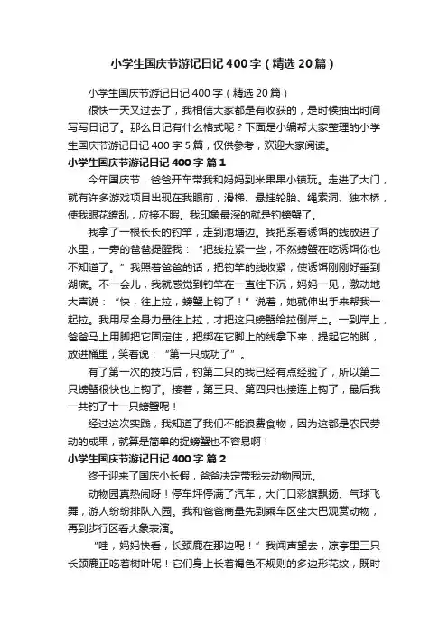小学生国庆节游记日记400字（精选20篇）
