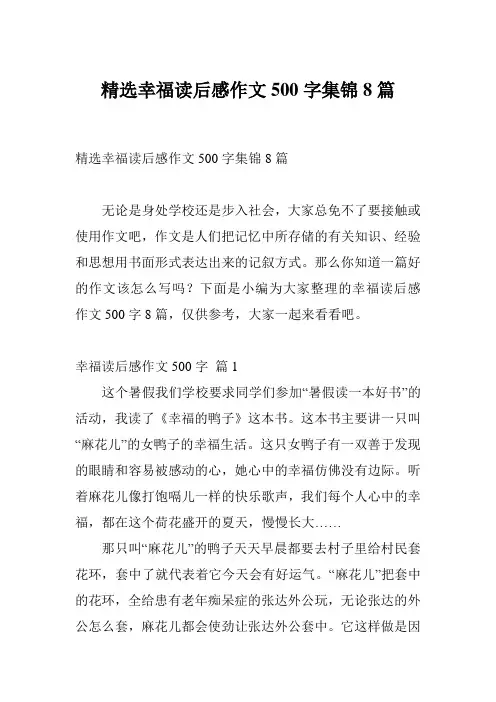 精选幸福读后感作文500字集锦8篇