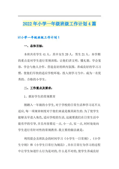 2022年小学一年级班级工作计划4篇