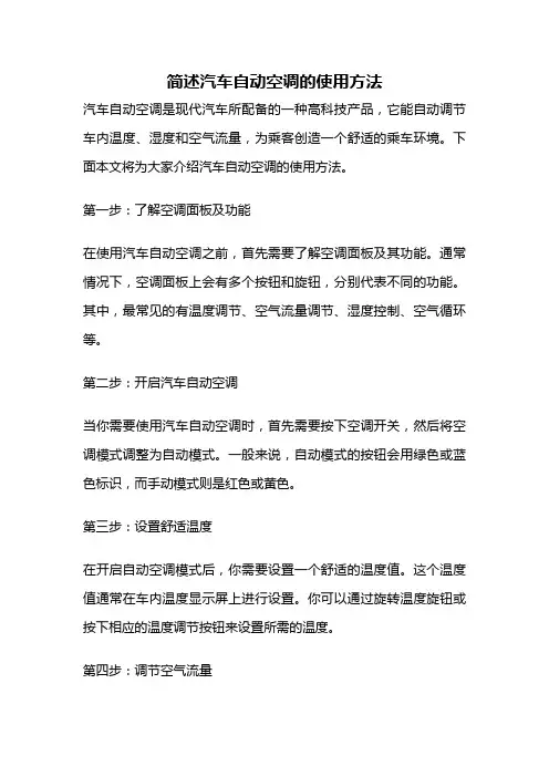 简述汽车自动空调的使用方法