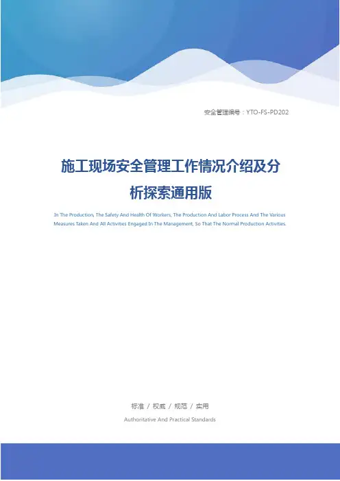 施工现场安全管理工作情况介绍及分析探索通用版