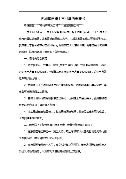 向城管申请土方回填的申请书