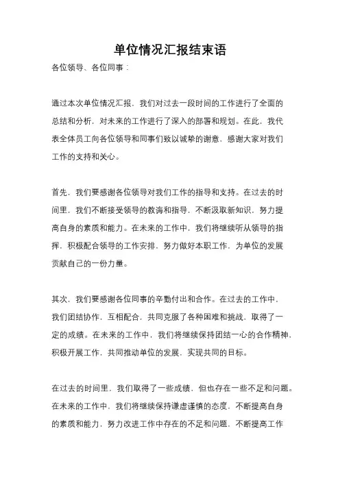单位情况汇报结束语