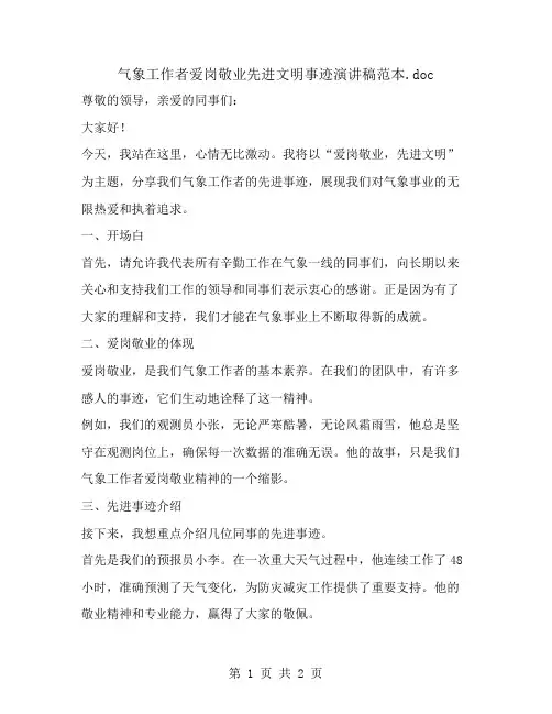 气象工作者爱岗敬业先进文明事迹演讲稿范本
