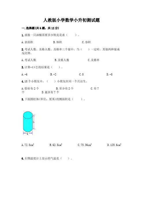 人教版小学数学小升初测试题-精品(完整版)及参考答案(完整版)