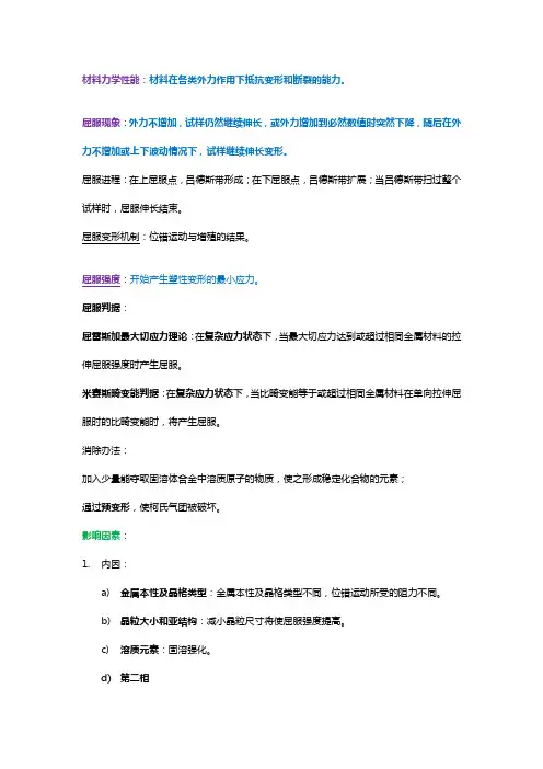 材料力学性能总结