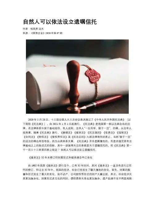 自然人可以依法设立遗嘱信托