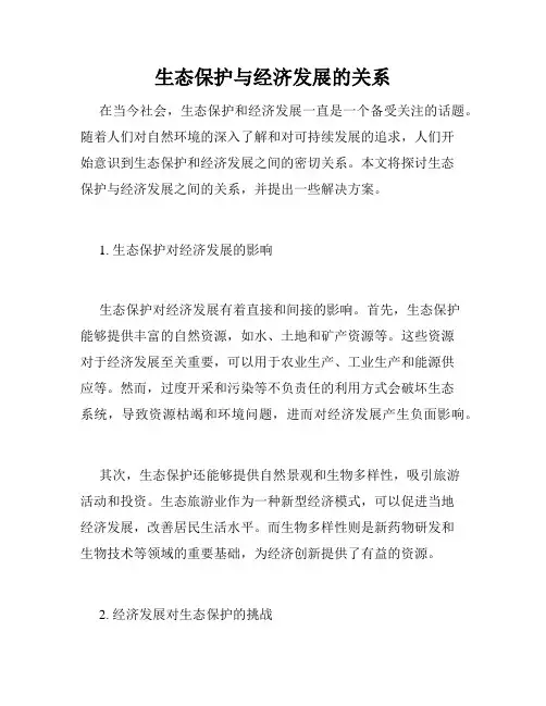 生态保护与经济发展的关系