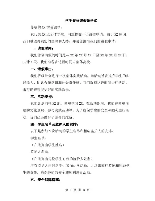 学生集体请假条格式