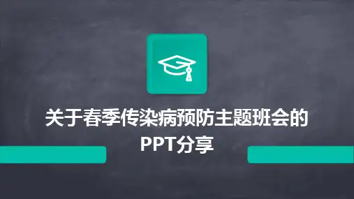 关于春季传染病预防主题班会的PPT分享