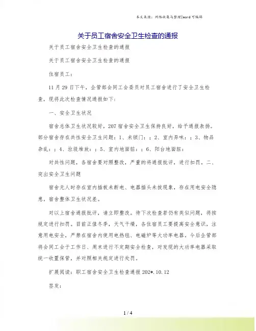 关于员工宿舍安全卫生检查的通报