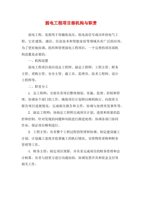 弱电工程项目部机构与职责