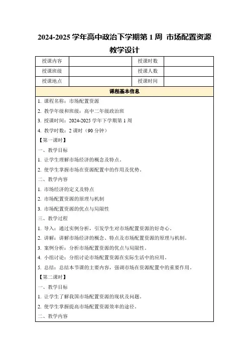 2024-2025学年高中政治下学期第1周市场配置资源教学设计